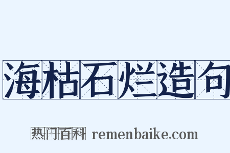海枯石烂造句是什么意思的图片